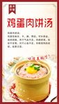 鸡蛋肉饼汤海报
