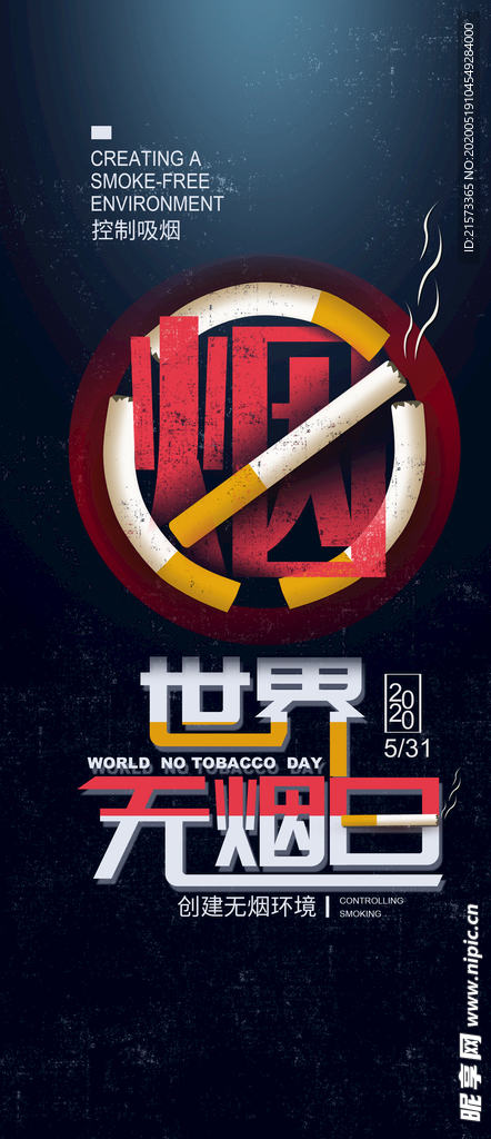 世界无烟日图片