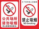 禁止吸烟