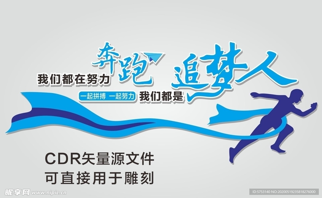 我们都在努力奔跑我们都是追梦人