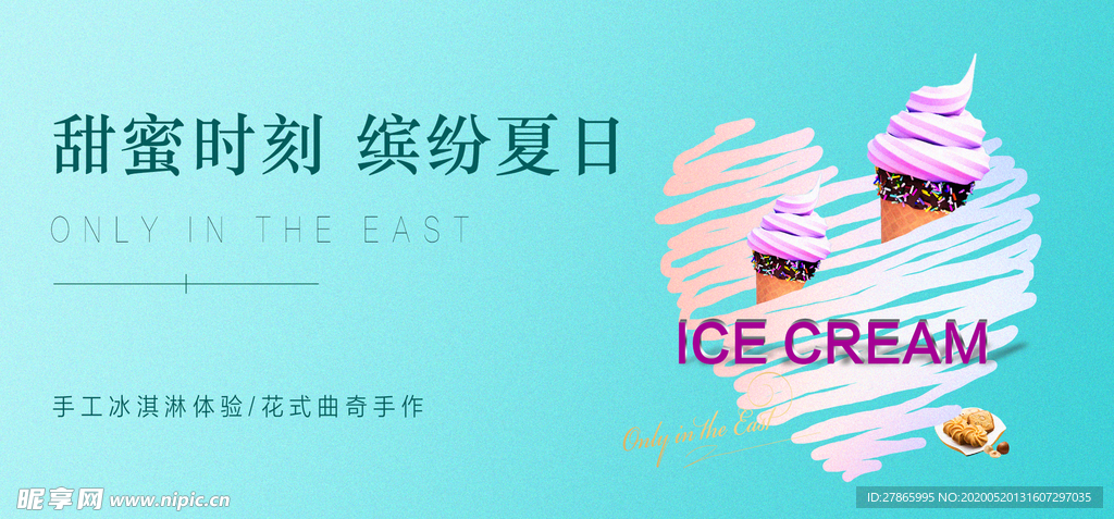 夏日 冰淇淋 地产 活动 展板