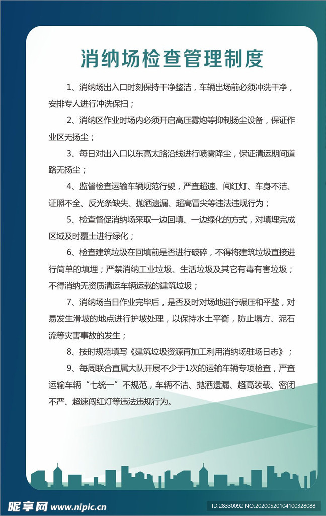 消纳场检查管理制度