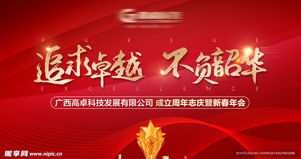 年会红色舞台背景