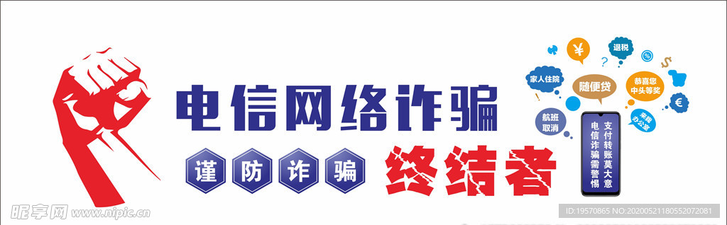 电信诈骗文化墙