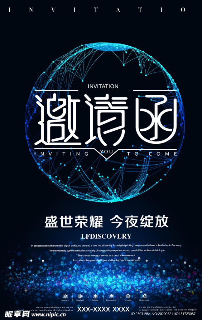 邀请函海报设计