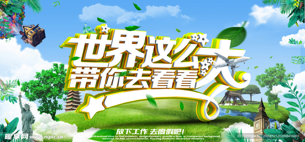 世界这么大 带你去看看