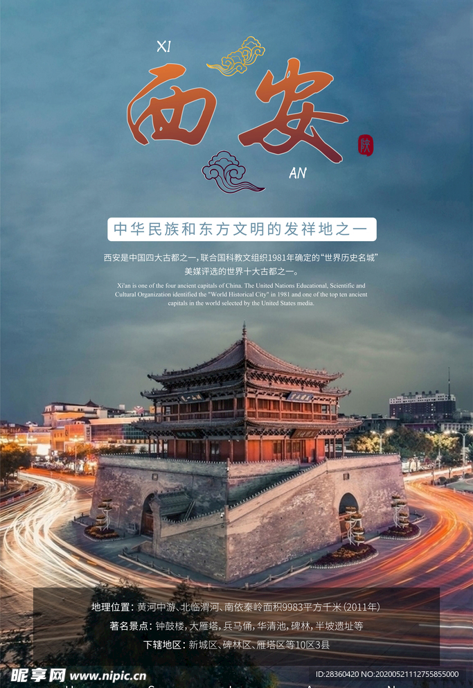 美丽西安旅游海报