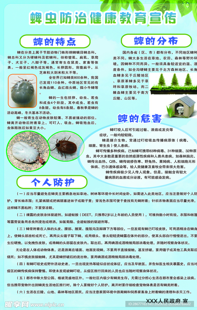 蜱虫防治健康教育宣传