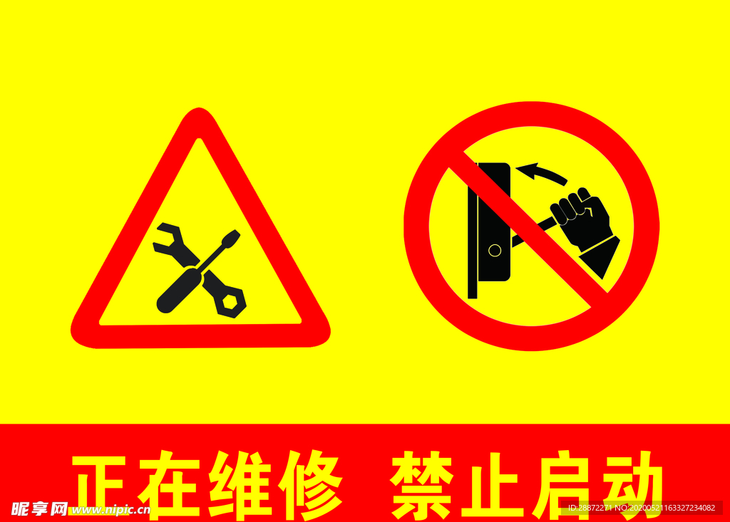 正在维修 禁止启动