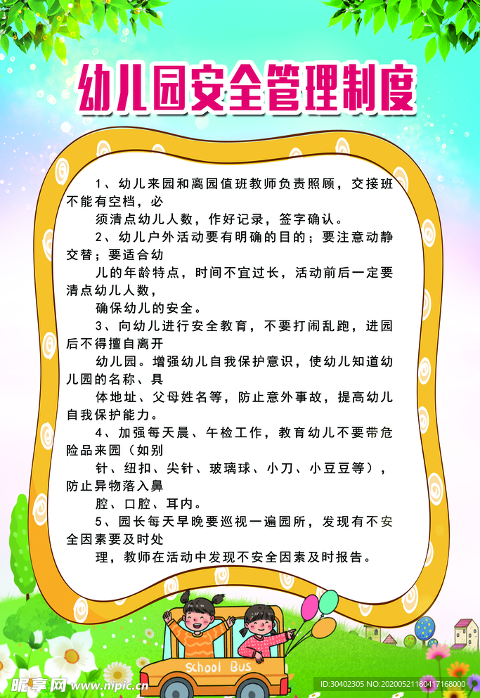 幼儿园安全管理制度