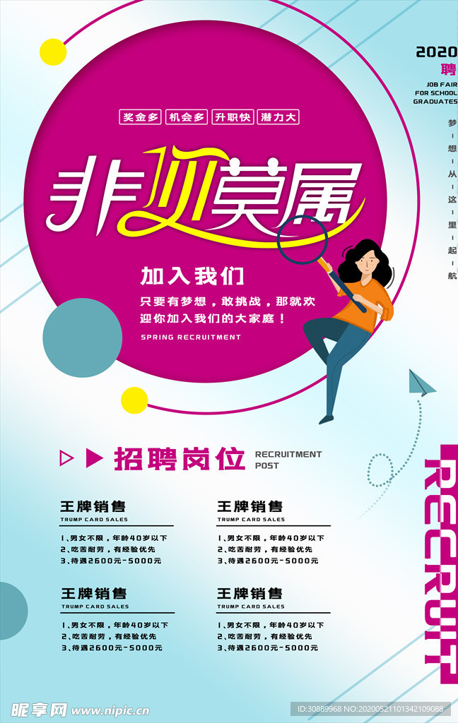 企业招聘海报设计