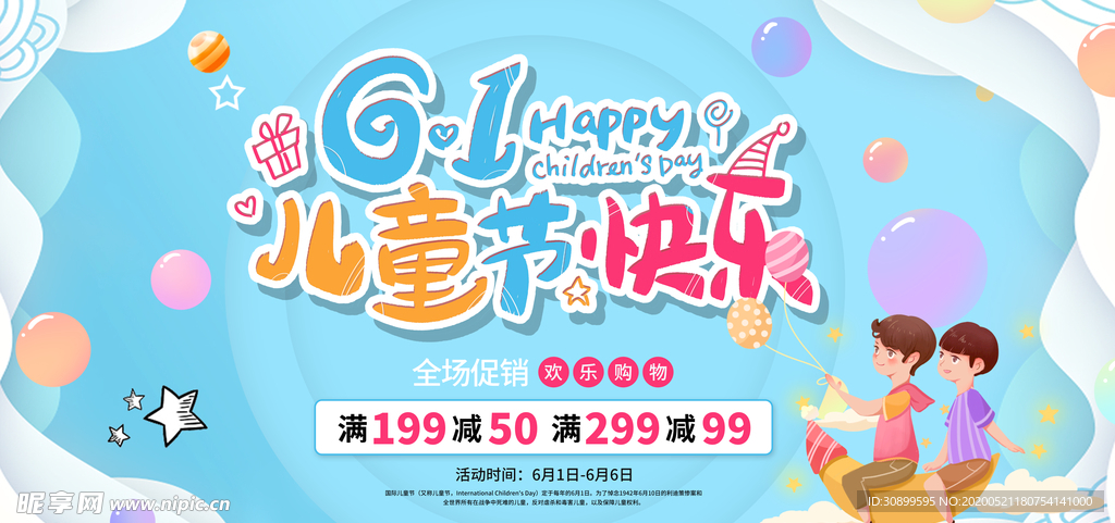 6.1六一儿童节快宣传海报模板