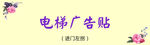 电梯广告贴