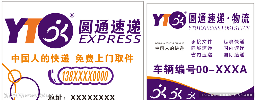 圆通速递车身贴 宣传广告