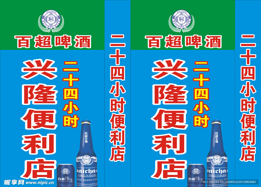 百超啤酒灯箱海报