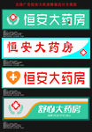 恒安大药房牌匾