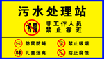 污水处理站警示牌