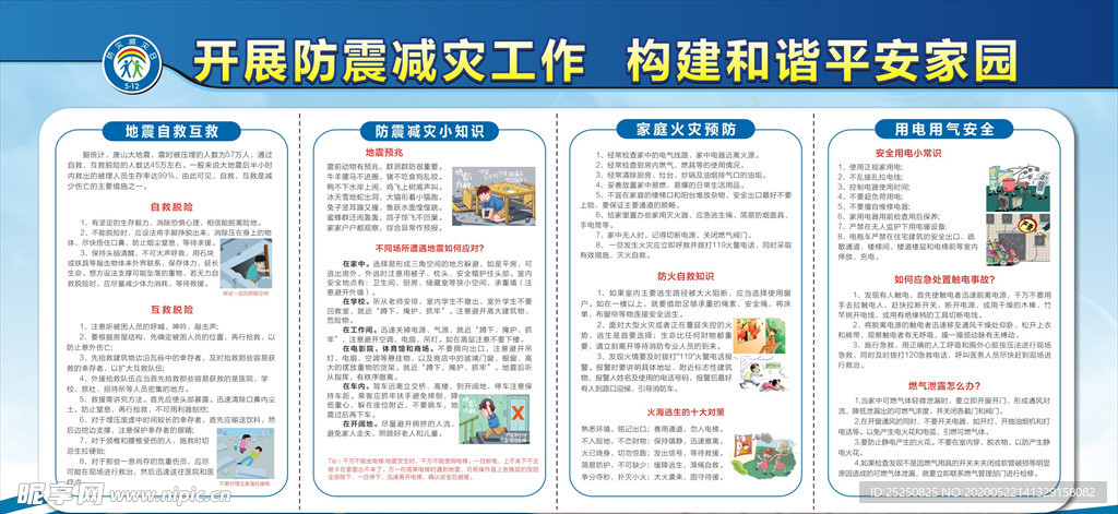 防灾减灾展板