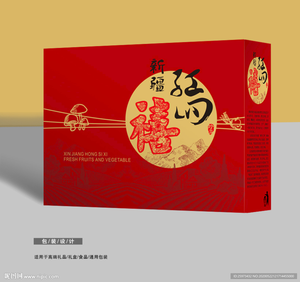 礼品包装 食品包装 特色果蔬