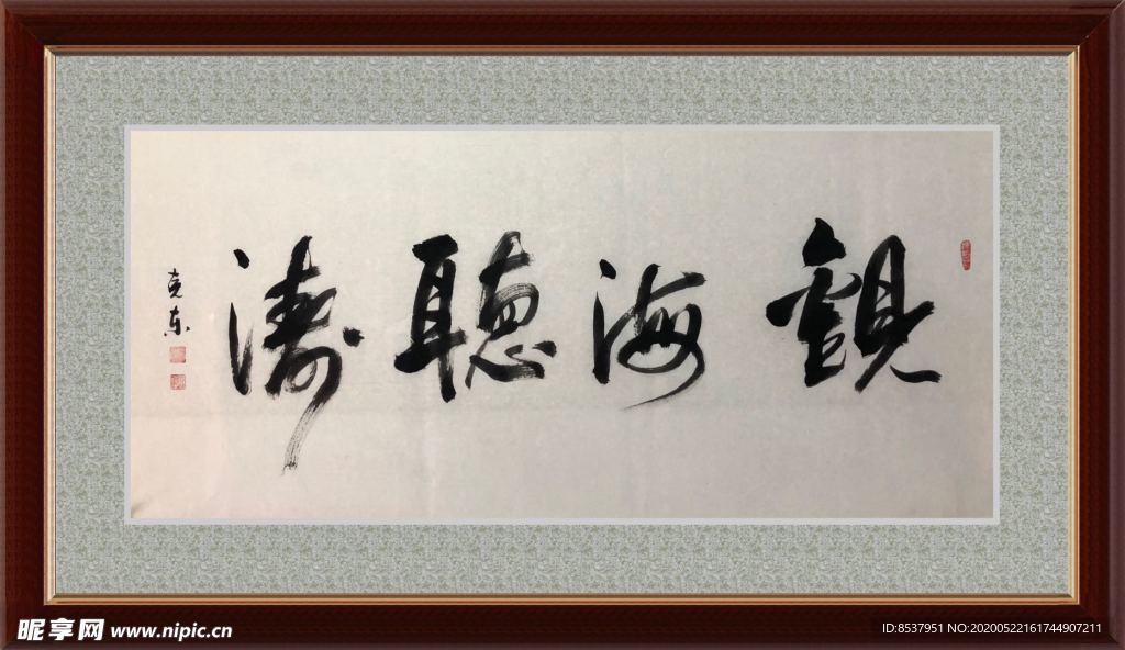 观海听涛   杨克东书法 鸿鹄