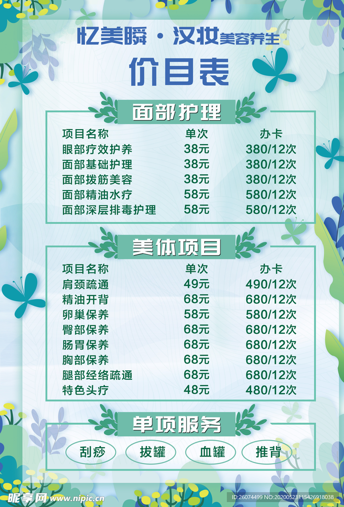 美容养生价目表  美容价格表