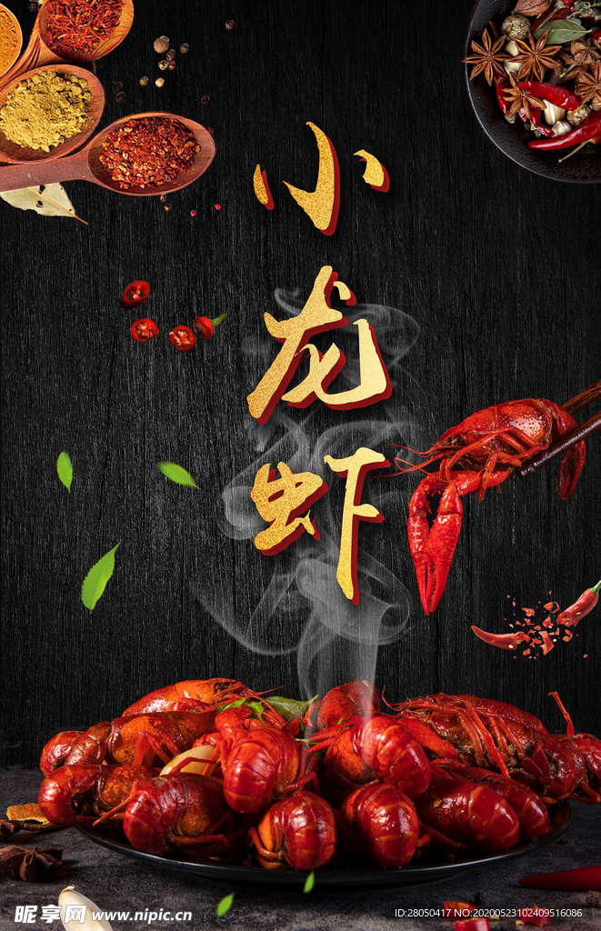 小龙虾