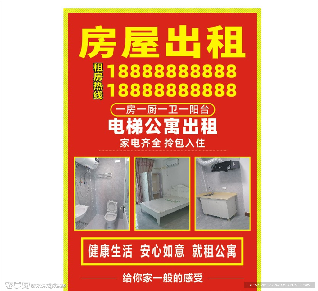 房屋出租海报