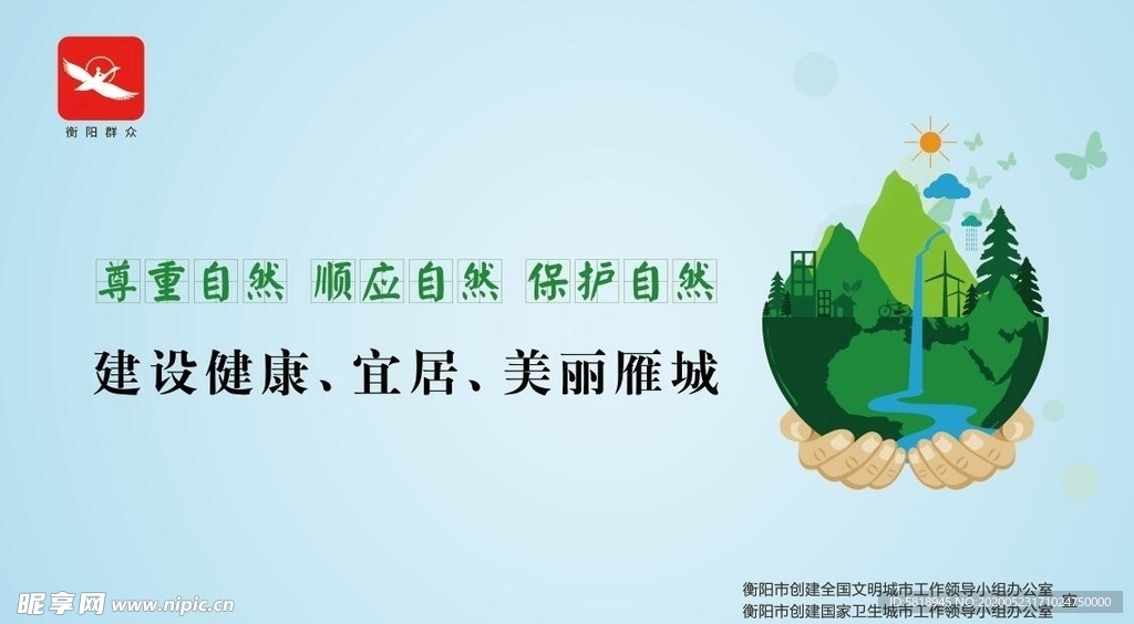 衡阳创卫 美丽雁城