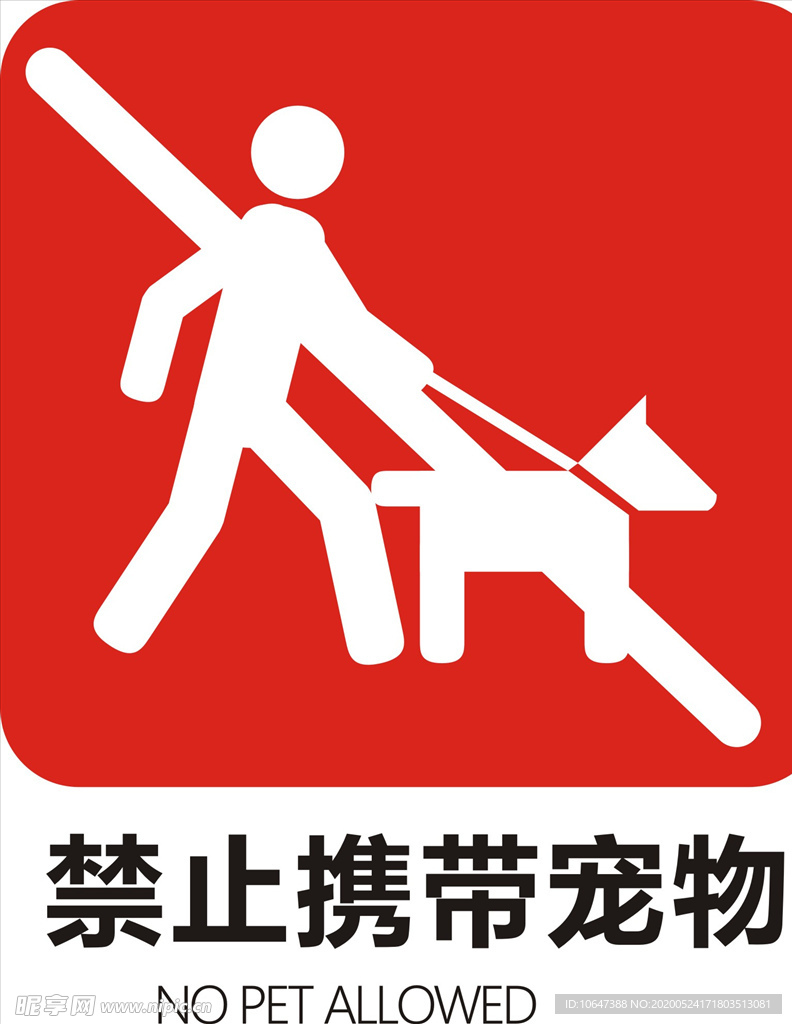 禁止携带宠物