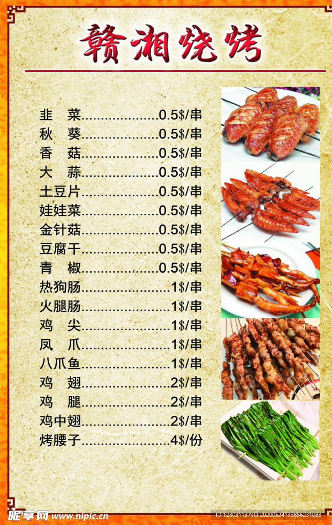 烧烤菜单双面