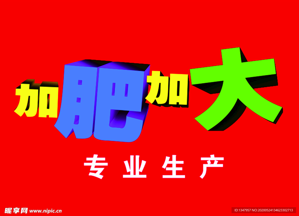 加肥加大海报专业生产大码衣服肥