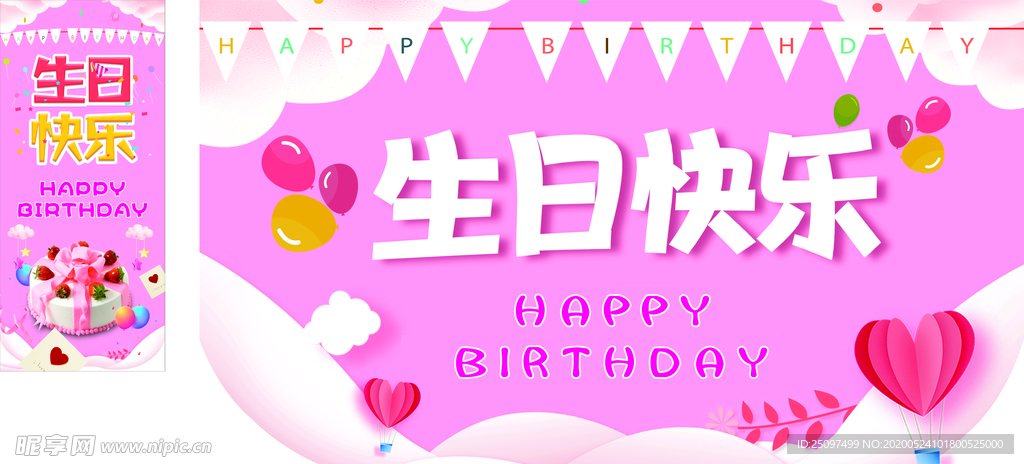 生日快乐海报展架