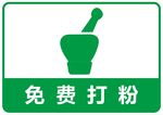 药店矢量图标 免费打粉