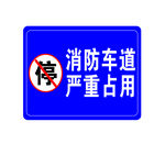 消防车道
