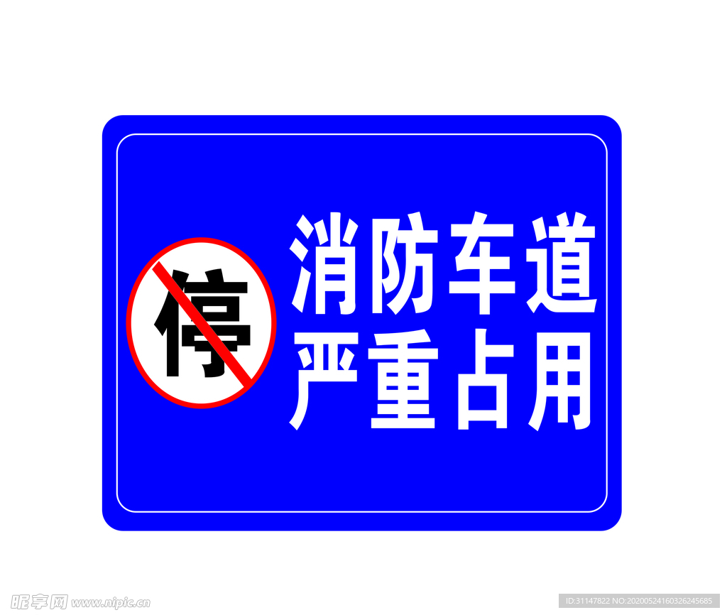 消防车道