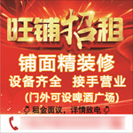 铺面招租