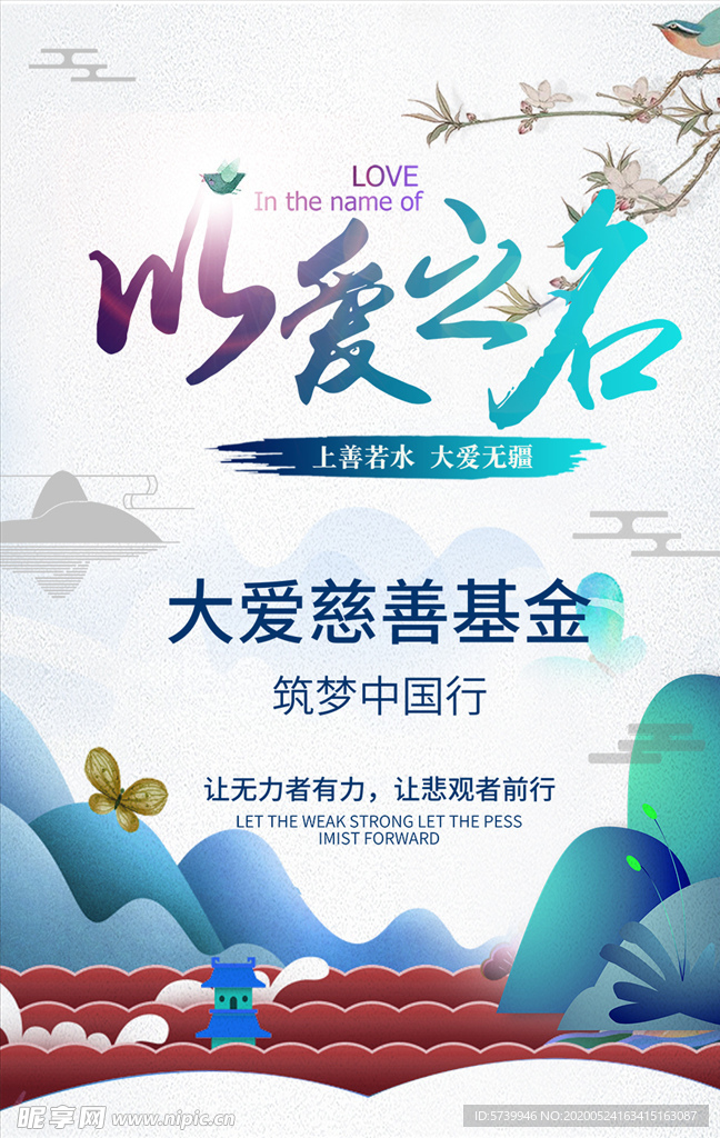 慈善公益活动宣传海报图片