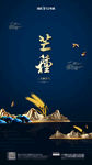 大气二十四节气芒种海报