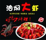 油焖大虾海报