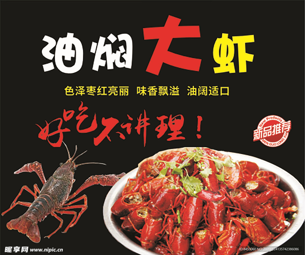 油焖大虾海报