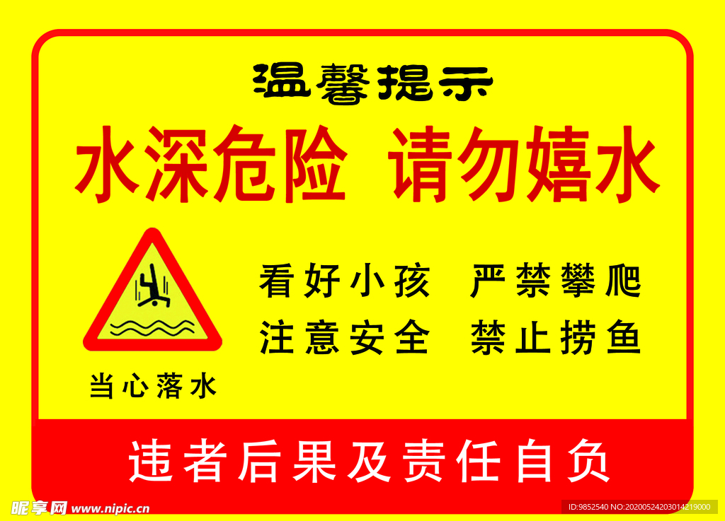 水深危险请勿嬉水注意安全警示