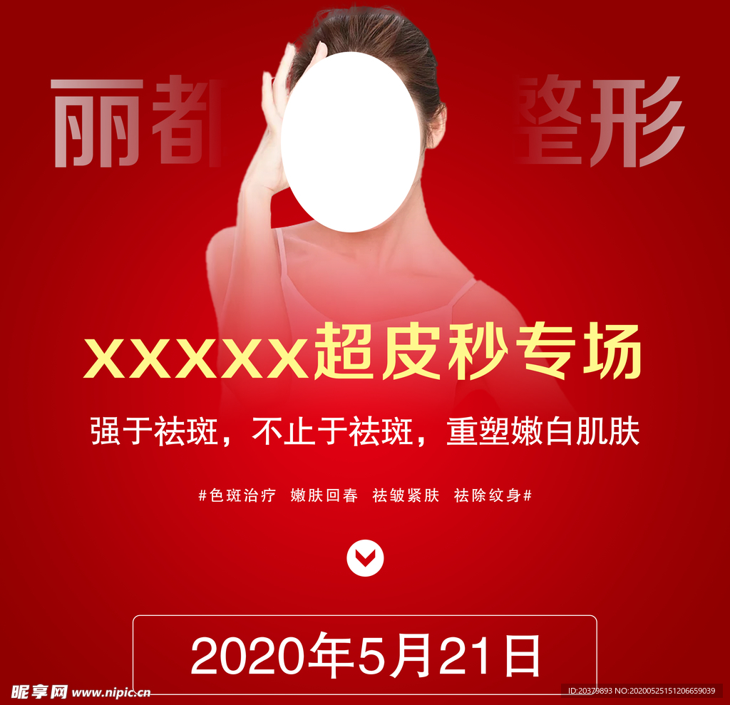 医美整形活动海报