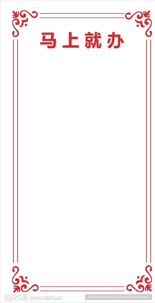 马上去办 边花 花纹
