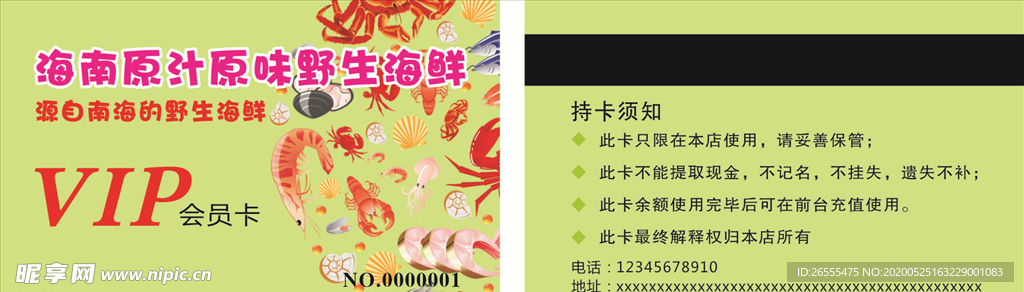 海鲜会员卡
