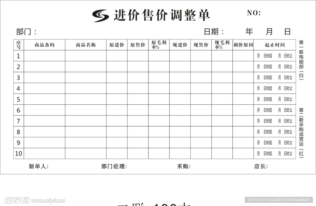 超市进价售价调整单