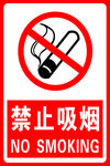 禁止吸烟