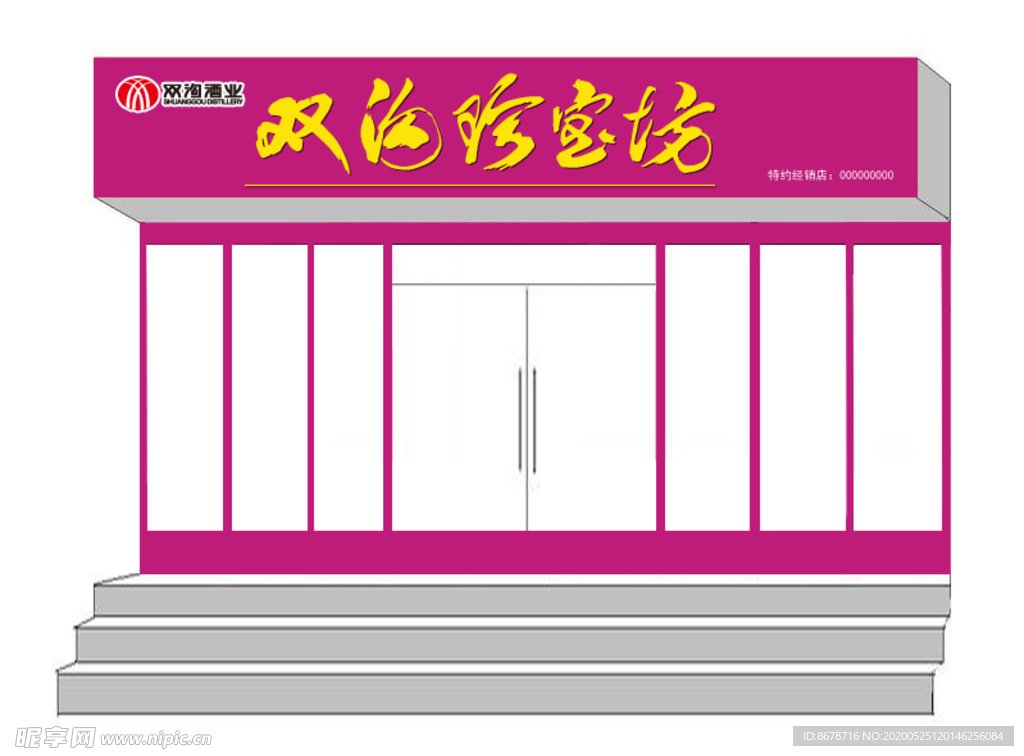 双沟珍宝坊门头
