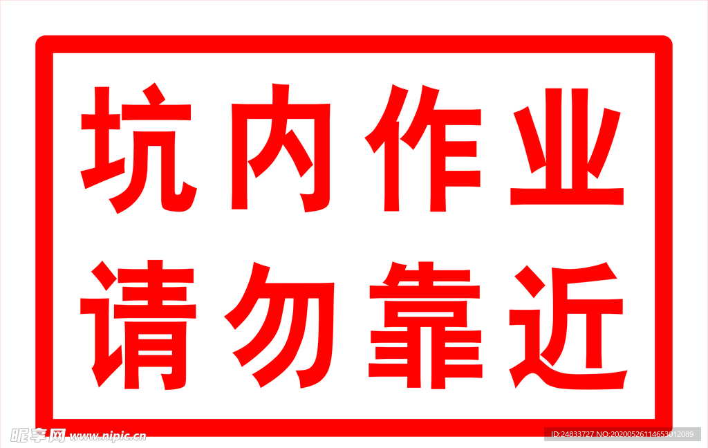 坑内作业 请勿靠近