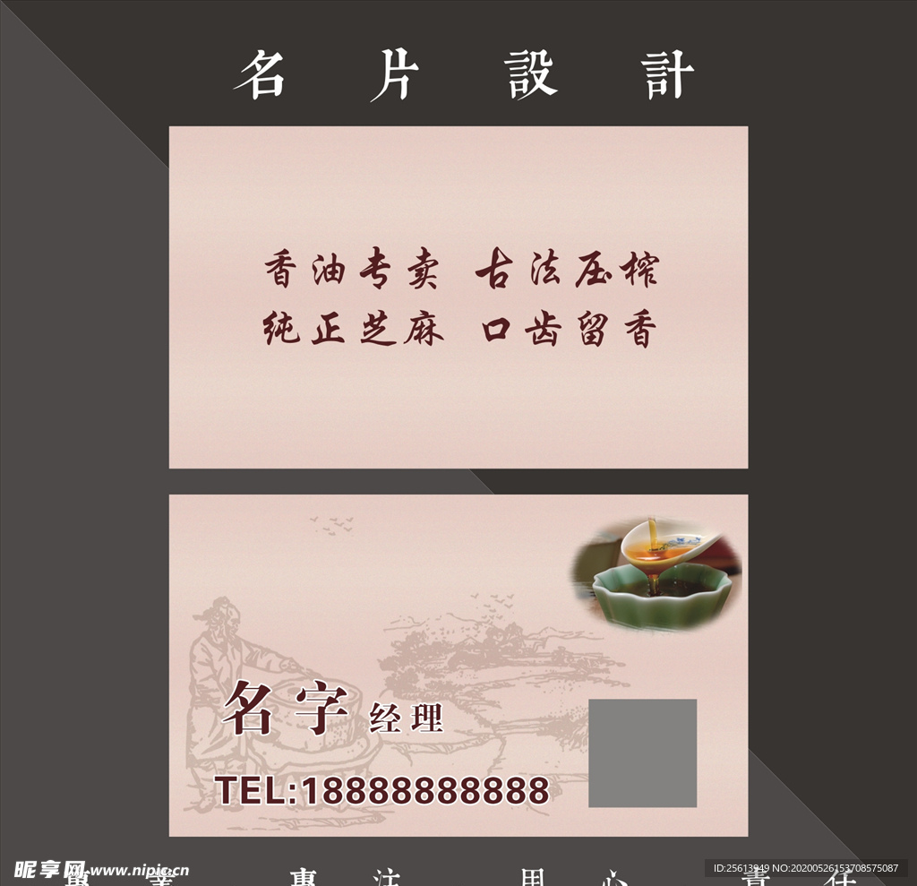 香油名片