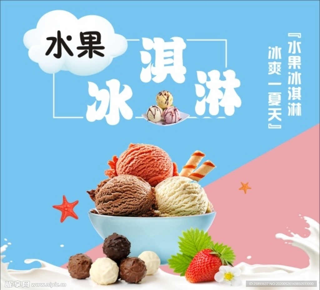 冰淇淋海报
